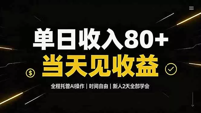 单日收入80+，全程托管Ai操作，时间自由，当天见收益，新人2天全部学会！ 一点学习助手-零基础自学教程-副业项目-兴趣学习-网盘拉新平台-英语启蒙项目资源网