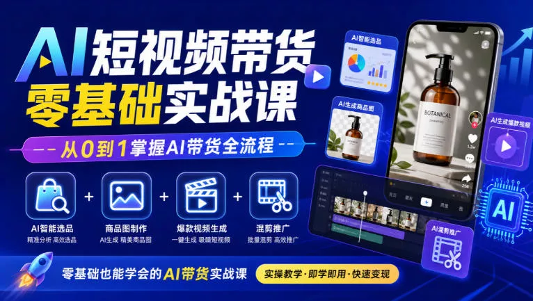 AI短视频带货零基础实战课｜AI智能选品+商品图制作+爆款视频生成+混剪推广，从0到1掌握AI带货全流程 一点学习助手-零基础自学教程-副业项目-兴趣学习-网盘拉新平台-英语启蒙项目资源网