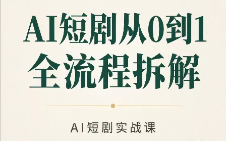 AI短剧从0到1全流程拆解 一点学习助手-零基础自学教程-副业项目-兴趣学习-网盘拉新平台-英语启蒙项目资源网