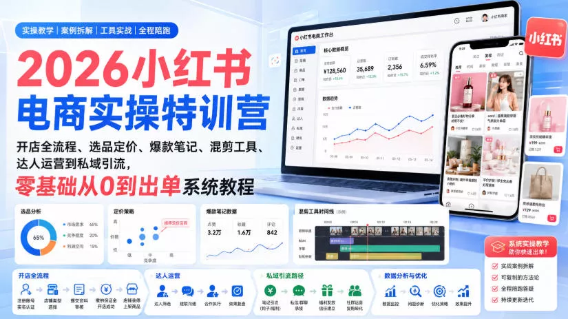 2026小红书电商实操特训营｜开店全流程、选品定价、爆款笔记、混剪工具、达人运营到私域引流，零基础从0到出单系统教程 一点学习助手-零基础自学教程-副业项目-兴趣学习-网盘拉新平台-英语启蒙项目资源网