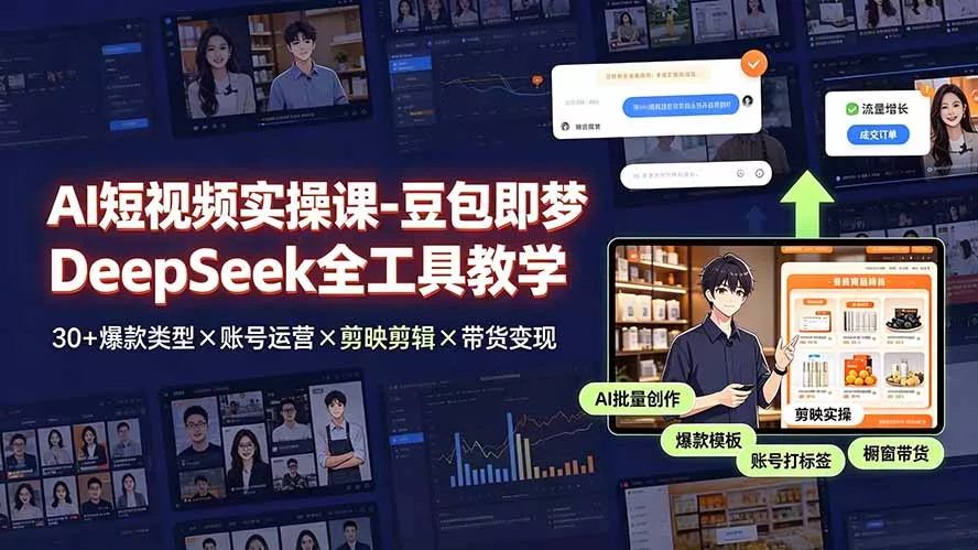 AI短视频实操课-豆包即梦DeepSeek全工具教学 | 30+爆款类型×账号运营×剪映剪辑×带货变现。 一点学习助手-零基础自学教程-副业项目-兴趣学习-网盘拉新平台-英语启蒙项目资源网