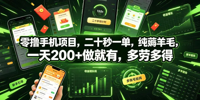 零撸手机项目，二十秒一单，纯薅羊毛，一天200+做就有，多劳多得【揭秘】 一点学习助手-零基础自学教程-副业项目-兴趣学习-网盘拉新平台-英语启蒙项目资源网