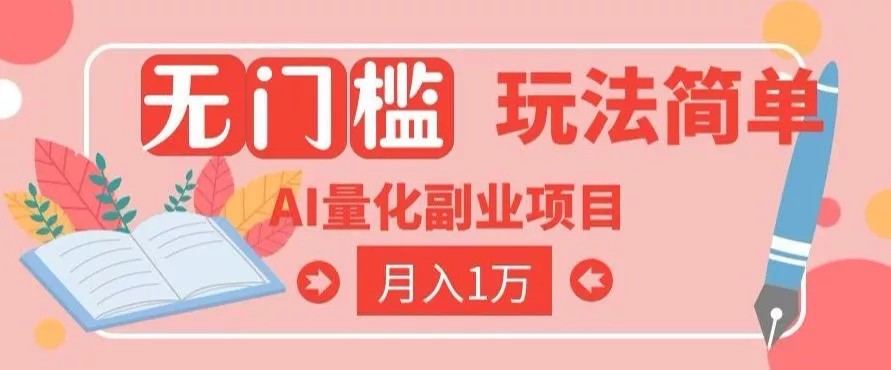 2026 AI全自动黄金量化躺賺：小白学会当天学会，月入2W！【揭秘】 一点学习助手-零基础自学教程-副业项目-兴趣学习-网盘拉新平台-英语启蒙项目资源网