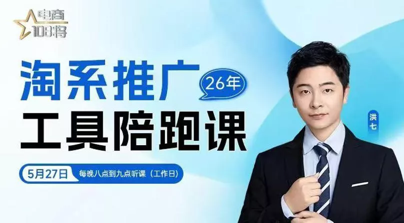 贾真-洪七·淘系推广工具陪跑课，14节线上直播课，全面讲解淘系付费推广 一点学习助手-零基础自学教程-副业项目-兴趣学习-网盘拉新平台-英语启蒙项目资源网