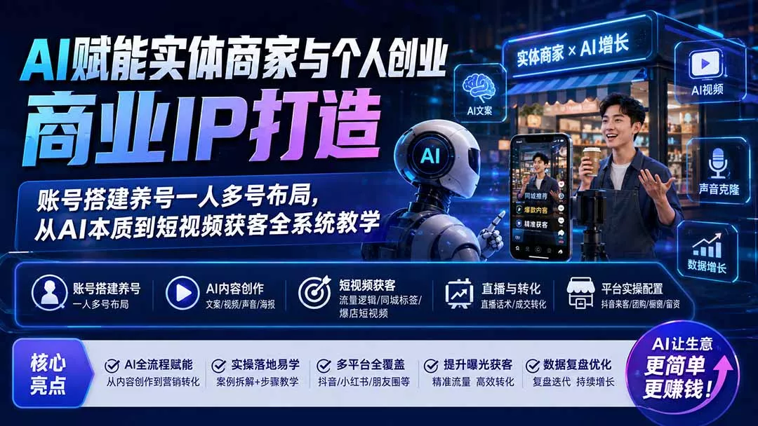 AI赋能实体商家与个人创业商业IP打造；账号搭建养号一人多号布局，从AI本质到短视频获客全系统教学 一点学习助手-零基础自学教程-副业项目-兴趣学习-网盘拉新平台-英语启蒙项目资源网