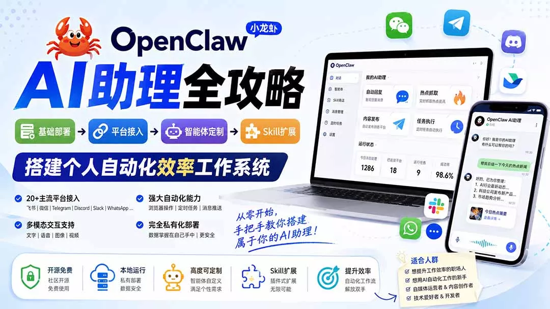 OpenClaw小龙虾 AI助理全攻略：基础部署→平台接入→智能体定制→Skill扩展，搭建个人自动化效率工作系统 一点学习助手-零基础自学教程-副业项目-兴趣学习-网盘拉新平台-英语启蒙项目资源网