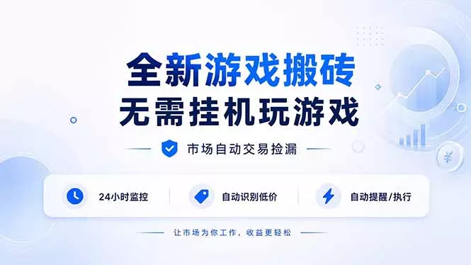全新游戏搬砖，无需挂机玩游戏，市场自动交易捡漏 | 数据支持任何形式验证 | 无需电脑日入300+ 一点学习助手-零基础自学教程-副业项目-兴趣学习-网盘拉新平台-英语启蒙项目资源网