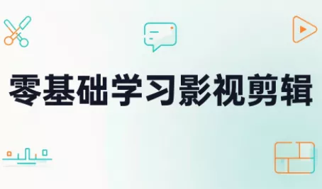 零基础学习影视剪辑 一点学习助手-零基础自学教程-副业项目-兴趣学习-网盘拉新平台-英语启蒙项目资源网