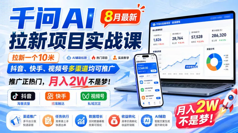 千问AI拉新项目实战课8月最新，拉新一个10米，抖音、快手、视频号多渠道均可推广，推广正热门，月入2W不是梦!(更新0827) 一点学习助手-零基础自学教程-副业项目-兴趣学习-网盘拉新平台-英语启蒙项目资源网