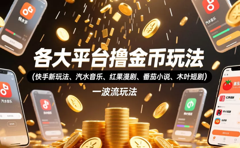 各大平台撸金币玩法(快手新玩法、汽水音乐、红果漫剧、番茄小说、木叶短剧)，一波流玩法(收费398元的教程) 一点学习助手-零基础自学教程-副业项目-兴趣学习-网盘拉新平台-英语启蒙项目资源网