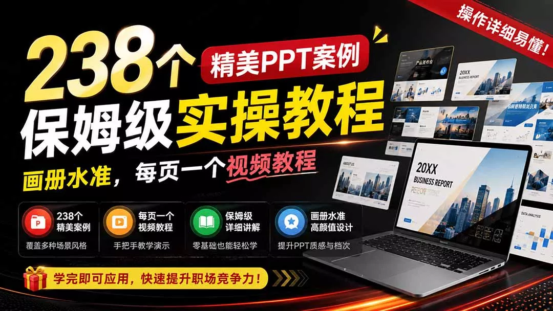 238个精美ppt案例保姆级实操教程：画册水准，每页一个视频教程，操作详细易懂！ 一点学习助手-零基础自学教程-副业项目-兴趣学习-网盘拉新平台-英语启蒙项目资源网