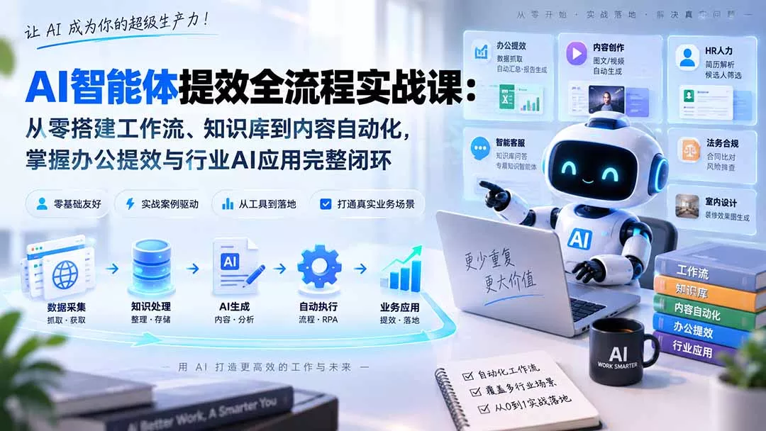 AI智能体提效全流程实战课：从零搭建工作流、知识库到内容自动化，掌握办公提效与行业AI应用完整闭环 一点学习助手-零基础自学教程-副业项目-兴趣学习-网盘拉新平台-英语启蒙项目资源网