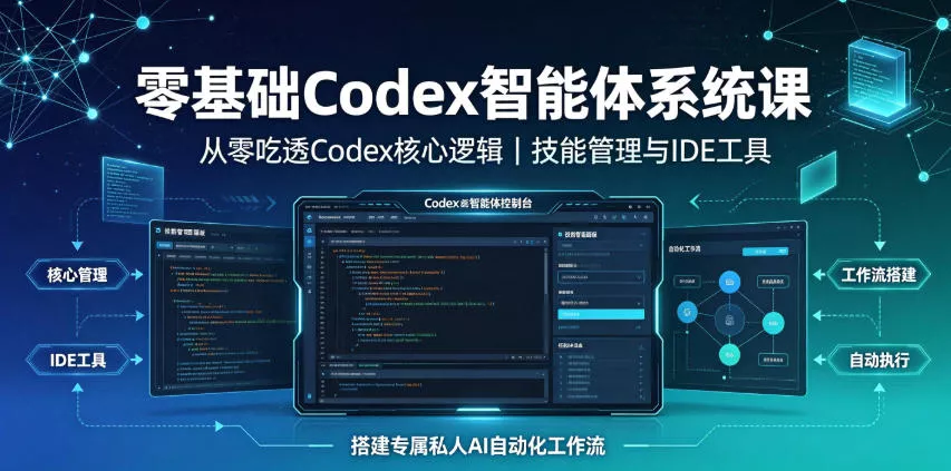 零基础Codex智能体系统课｜从零吃透Codex核心逻辑、技能管理与IDE工具，搭建专属私人AI自动化工作流 一点学习助手-零基础自学教程-副业项目-兴趣学习-网盘拉新平台-英语启蒙项目资源网