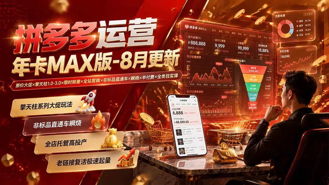 拼多多运营年卡MAX版-8月：原价大促×擎天柱1.0-3.0×限时限量×全站营销×非标品直通车×瞬烧×半付费×全类目实操 一点学习助手-零基础自学教程-副业项目-兴趣学习-网盘拉新平台-英语启蒙项目资源网