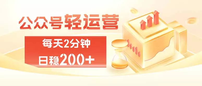 公众号轻量化掘金项目，两分钟极简操作日稳收益 100-200+ 一点学习助手-零基础自学教程-副业项目-兴趣学习-网盘拉新平台-英语启蒙项目资源网
