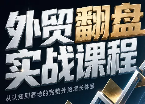 Alisa老师·外贸翻盘实战课程(更新部分) 一点学习助手-零基础自学教程-副业项目-兴趣学习-网盘拉新平台-英语启蒙项目资源网