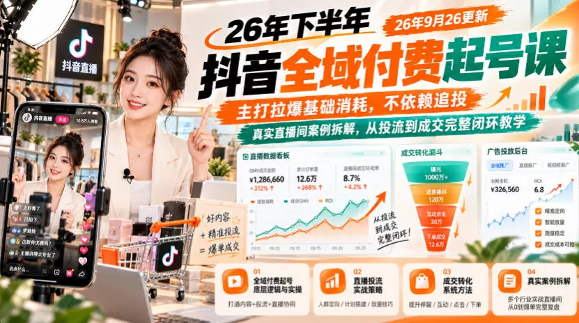 26年下半年抖音全域付费起号课26年9月26更新，主打拉爆基础消耗，不依赖追投，真实直播间案例拆解，从投流到成交完整闭环教学 一点学习助手-零基础自学教程-副业项目-兴趣学习-网盘拉新平台-英语启蒙项目资源网