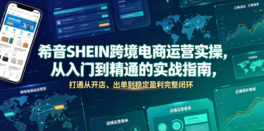 希音SHEIN跨境电商运营实操，从入门到精通的实战指南，打通从开店、出单到稳定盈利完整闭环 一点学习助手-零基础自学教程-副业项目-兴趣学习-网盘拉新平台-英语启蒙项目资源网
