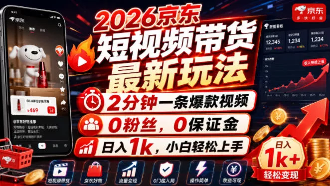 2026京东短视频带货最新玩法，2分钟一条爆款视频，0粉丝，0保证金，日入1k，小白轻松上手【揭秘】 一点学习助手-零基础自学教程-副业项目-兴趣学习-网盘拉新平台-英语启蒙项目资源网