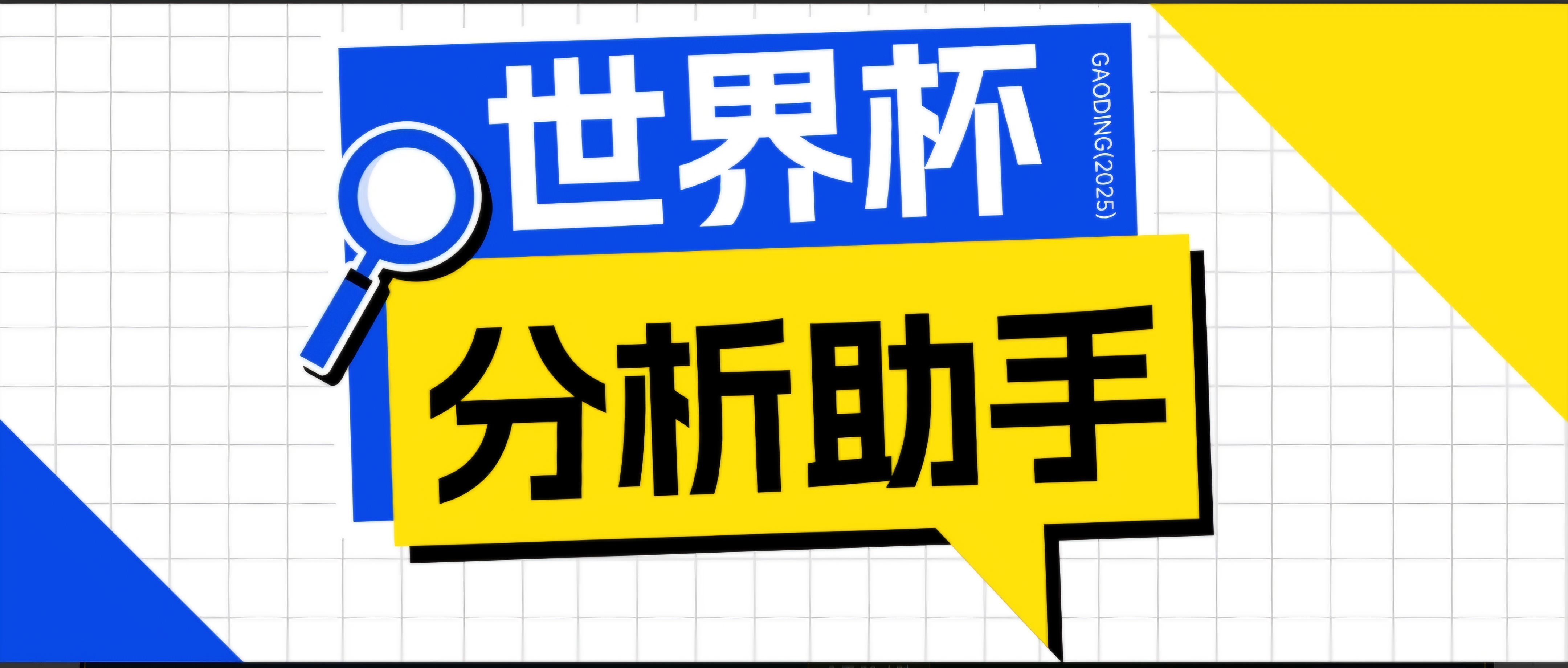 2026美加墨世界杯及各大联赛分析脚本，号称胜率百分之90以上【预测助手+使用教程】 一点学习助手-零基础自学教程-副业项目-兴趣学习-网盘拉新平台-英语启蒙项目资源网