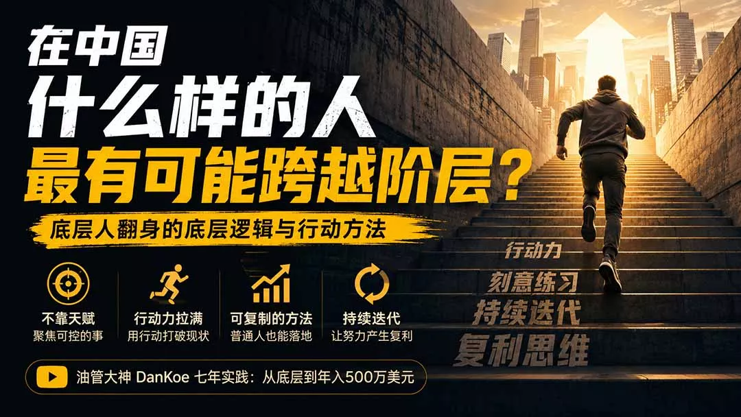 付费文章：在中国什么样的人最有可能跨越阶层？底层人翻身的方法！ 一点学习助手-零基础自学教程-副业项目-兴趣学习-网盘拉新平台-英语启蒙项目资源网