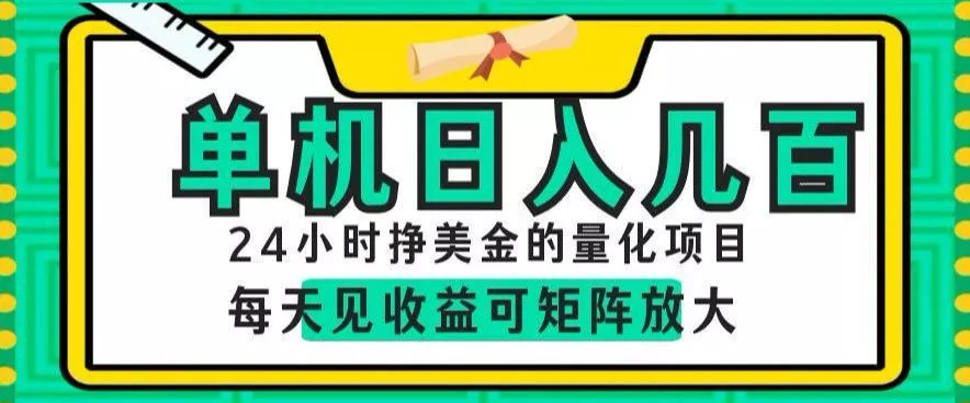 24小时挣美金的AI量化项目，单机日入几百，每天见收益，可矩阵放大【揭秘】 一点学习助手-零基础自学教程-副业项目-兴趣学习-网盘拉新平台-英语启蒙项目资源网