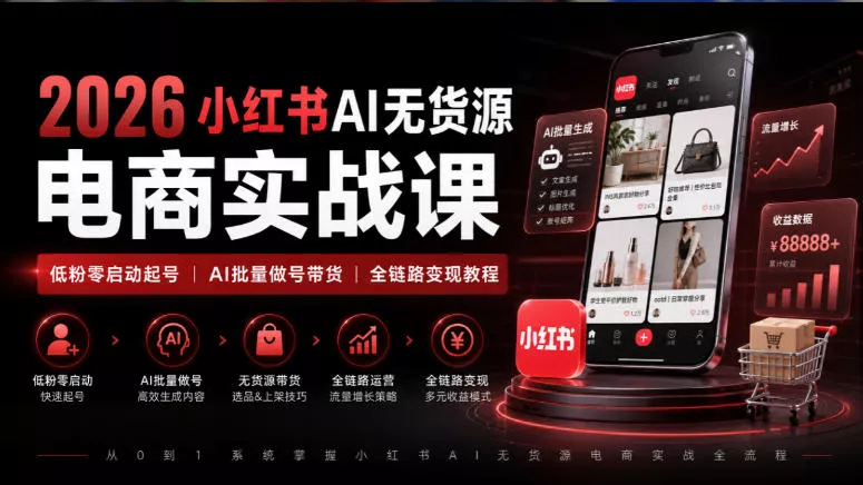 2026小红书AI无货源电商实战课｜低粉零启动起号｜AI批量做号带货全链路变现教程 一点学习助手-零基础自学教程-副业项目-兴趣学习-网盘拉新平台-英语启蒙项目资源网