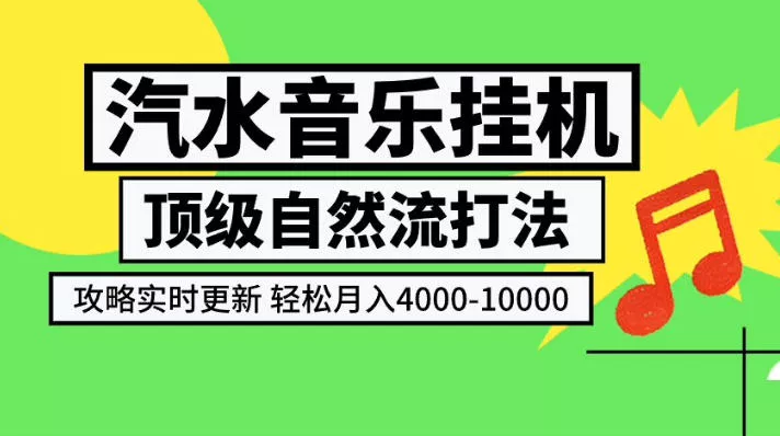 汽水音乐挂G项目，顶级自然流打法，攻略实时更新，轻松月入4k-1W，独家技术【揭秘】 一点学习助手-零基础自学教程-副业项目-兴趣学习-网盘拉新平台-英语启蒙项目资源网