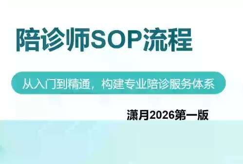 陪诊师获客实操培训课程 一点学习助手-零基础自学教程-副业项目-兴趣学习-网盘拉新平台-英语启蒙项目资源网