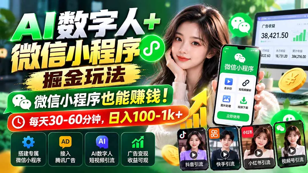 AI数字人+微信小程序掘金玩法：微信小程序也能赚钱！每天30-60分钟，日入100-1k+ 一点学习助手-零基础自学教程-副业项目-兴趣学习-网盘拉新平台-英语启蒙项目资源网