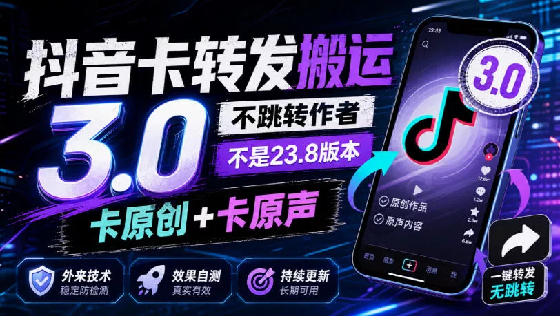 抖音卡转发搬运3.0，不跳转作者，不是23.8版本，卡原创+卡原声，外来技术，效果自测 一点学习助手-零基础自学教程-副业项目-兴趣学习-网盘拉新平台-英语启蒙项目资源网
