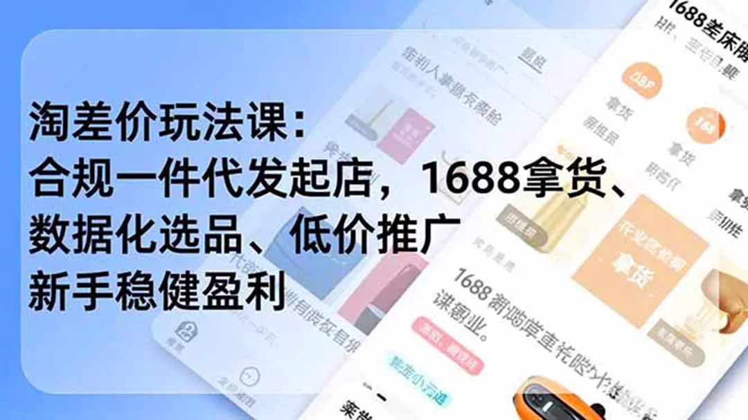 淘差价玩法课：合规一件代发起店，1688拿货、数据化选品、低价推广，新手稳健盈利(更新6月 一点学习助手-零基础自学教程-副业项目-兴趣学习-网盘拉新平台-英语启蒙项目资源网