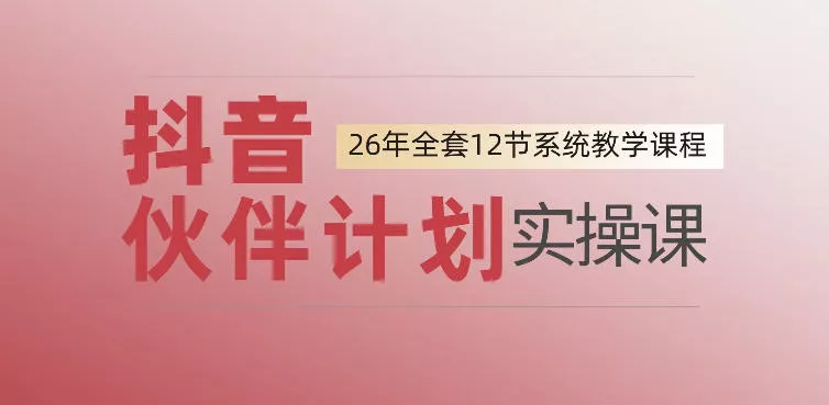 0基础一步步教你上手抖音伙伴计划，一天变现1444，看完直接可以上手实操 一点学习助手-零基础自学教程-副业项目-兴趣学习-网盘拉新平台-英语启蒙项目资源网