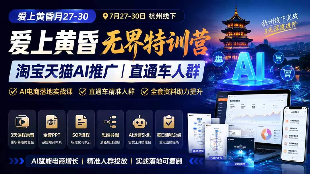 爱上 黄昏 7月27-30｜杭州线下无界特训营｜淘宝天猫AI推广｜直通车人群｜全套PPT SOP思维导图资料包 一点学习助手-零基础自学教程-副业项目-兴趣学习-网盘拉新平台-英语启蒙项目资源网