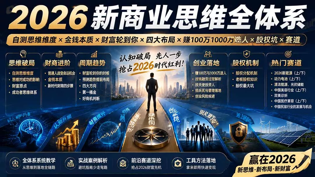 2026新商业思维全体系：自测思维维度×金钱本质×财富轮到你×四大布局×赚100万1000万选人×股权坑×赛道 一点学习助手-零基础自学教程-副业项目-兴趣学习-网盘拉新平台-英语启蒙项目资源网