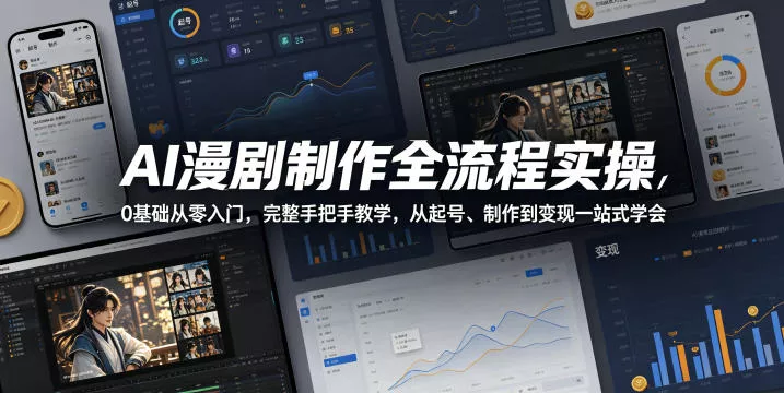 AI漫剧制作全流程实操，0基础从零入门，完整手把手教学，从起号、制作到变现一站式学会(更新) 一点学习助手-零基础自学教程-副业项目-兴趣学习-网盘拉新平台-英语启蒙项目资源网