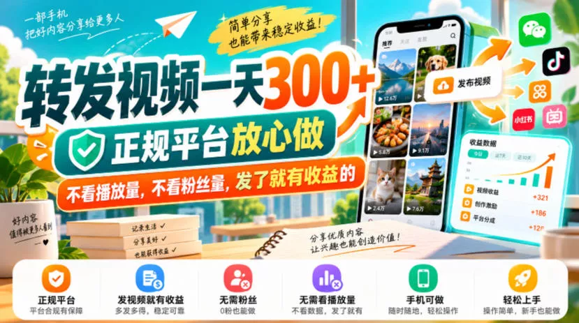 转发视频一天300+，正规平台放心做，不看播放量，不看粉丝量，发了就有收益的【揭秘】 一点学习助手-零基础自学教程-副业项目-兴趣学习-网盘拉新平台-英语启蒙项目资源网