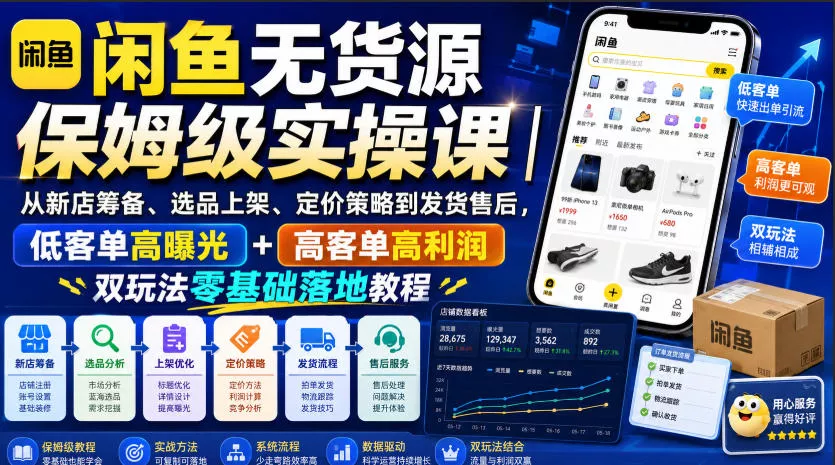 闲鱼无货源保姆级实操课｜从新店筹备、选品上架、定价策略到发货售后，低客单高曝光+高客单高利润双玩法零基础落地教程 一点学习助手-零基础自学教程-副业项目-兴趣学习-网盘拉新平台-英语启蒙项目资源网