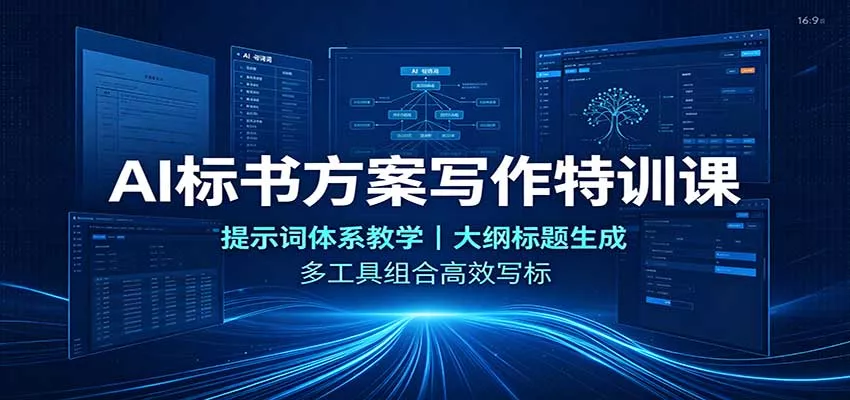 AI标书方案写作特训课：提示词体系教学，大纲标题生成，多工具组合高效写标 一点学习助手-零基础自学教程-副业项目-兴趣学习-网盘拉新平台-英语启蒙项目资源网