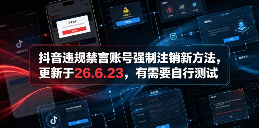 抖音违规禁言账号强制注销新方法，更新于26.6.23，有需要自行测试 一点学习助手-零基础自学教程-副业项目-兴趣学习-网盘拉新平台-英语启蒙项目资源网