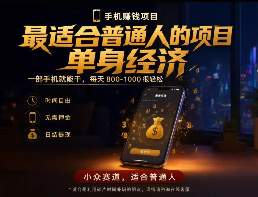 单身经济小众赛道，每天800-1000，一部手机就能干，最适合普通人的项目【揭秘】 一点学习助手-零基础自学教程-副业项目-兴趣学习-网盘拉新平台-英语启蒙项目资源网