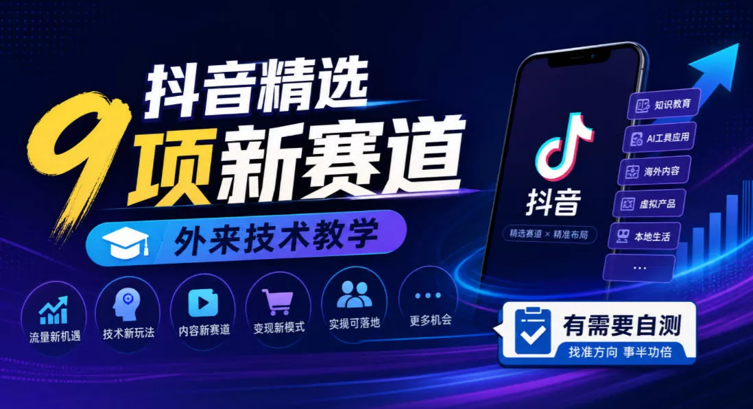 抖音精选9项新赛道，外来技术教学，有需要自测 一点学习助手-零基础自学教程-副业项目-兴趣学习-网盘拉新平台-英语启蒙项目资源网