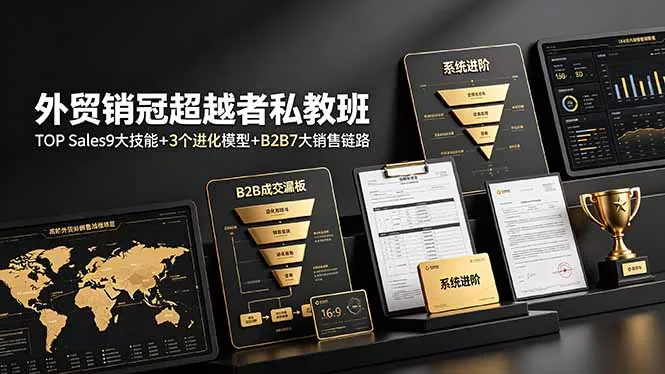 外贸销冠超越者私教班：TOP Sales9大技能+3个进化模型+B2B7大销售链路，系统进阶 一点学习助手-零基础自学教程-副业项目-兴趣学习-网盘拉新平台-英语启蒙项目资源网