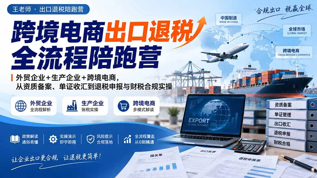 跨境电商出口退税全流程陪跑营｜外贸企业+生产企业+跨境电商，从资质备案、单证收汇到退税申报与财税合规实操 一点学习助手-零基础自学教程-副业项目-兴趣学习-网盘拉新平台-英语启蒙项目资源网