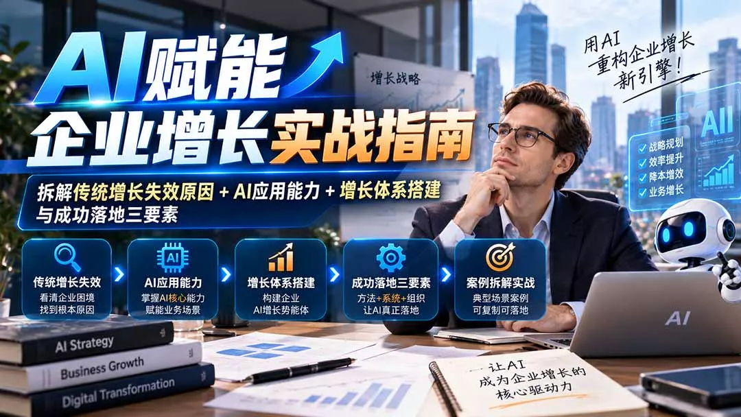 【无水印】AI赋能企业增长实战指南：拆解传统增长失效原因+AI应用能力+增长体系搭建与成功落地三要素 一点学习助手-零基础自学教程-副业项目-兴趣学习-网盘拉新平台-英语启蒙项目资源网
