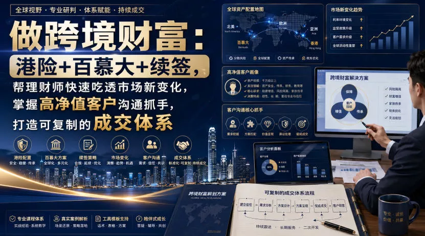 做跨境财富：港险+百慕大+续签，帮理财师快速吃透市场新变化，掌握高净值客户沟通抓手，打造可复制的成交体系 一点学习助手-零基础自学教程-副业项目-兴趣学习-网盘拉新平台-英语启蒙项目资源网