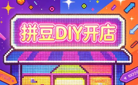 拼豆DIY开店与成品定制0基础入门课 一点学习助手-零基础自学教程-副业项目-兴趣学习-网盘拉新平台-英语启蒙项目资源网