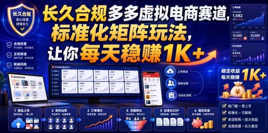 长久合规多多虚拟电商赛道，标准化矩阵玩法，让你每天稳賺1K+【揭秘】 一点学习助手-零基础自学教程-副业项目-兴趣学习-网盘拉新平台-英语启蒙项目资源网