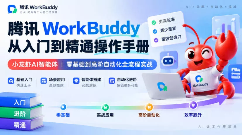腾讯WorkBuddy从入门到精通操作手册｜小龙虾AI智能体，零基础到高阶自动化全流程实战【文档】 一点学习助手-零基础自学教程-副业项目-兴趣学习-网盘拉新平台-英语启蒙项目资源网