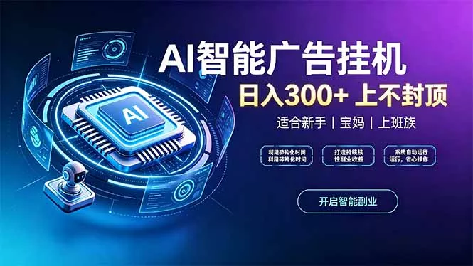 上班族、宝妈的被动副业！AI广告挂机24小时自动跑 一点学习助手-零基础自学教程-副业项目-兴趣学习-网盘拉新平台-英语启蒙项目资源网